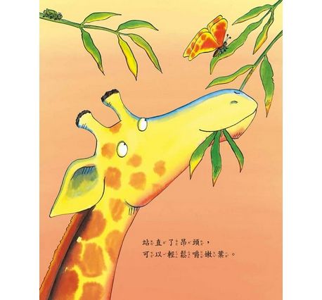 長頸鹿不會跳舞：找到適合自己的學習方法，相信自己做得到，你，就是最出色的！